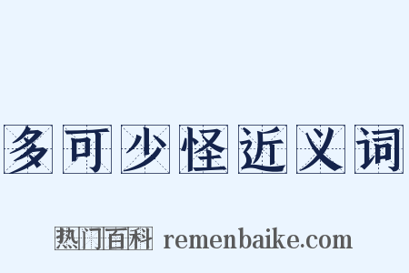 多可少怪近义词是什么意思的图片